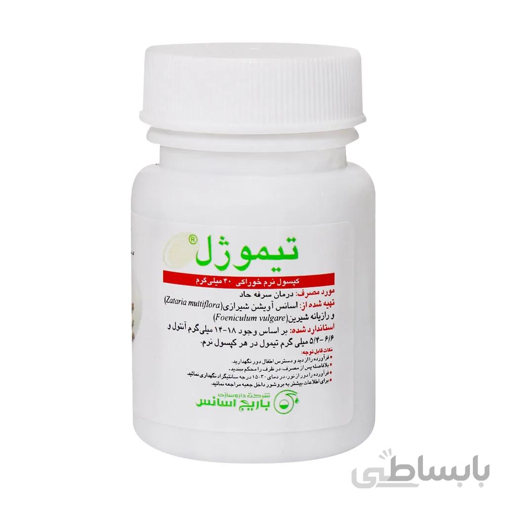 کپسول تیموژل-THYMOGEL باریج اسانس: