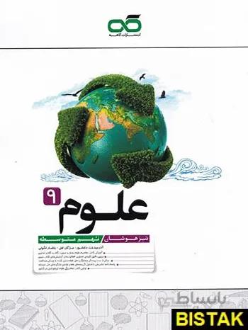 کتاب تیزهوشان علوم نهم [9] کاهه