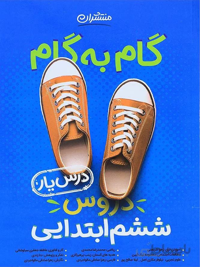 منتشران درس یار ششم دبستان (گام به گام)