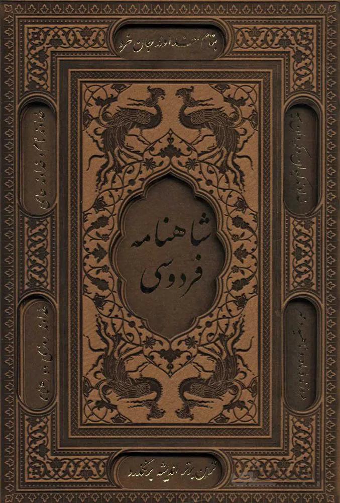 شاهنامه فردوسی (باقاب،ترمو،لیزری)(کد ناشر : 232)