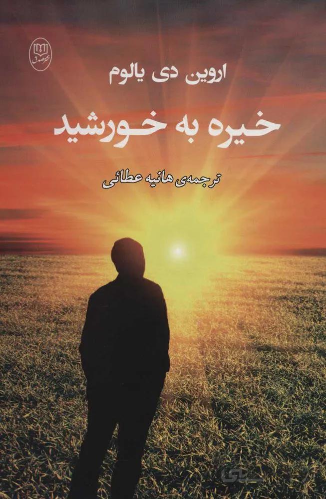 خيره به خورشيد (كد ناشر : 125)