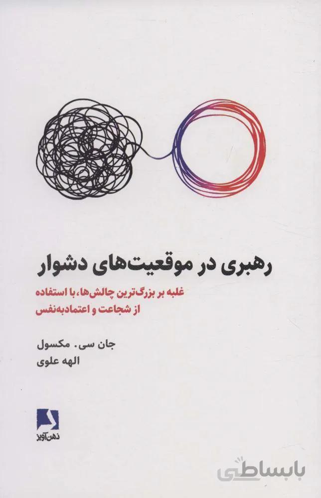 رهبری در موقعیت های دشوار (غلبه بر بزرگ ترین چالش ها،با استفاده از شجاعت و اعتماد به نفس)(کد ناشر : 134)