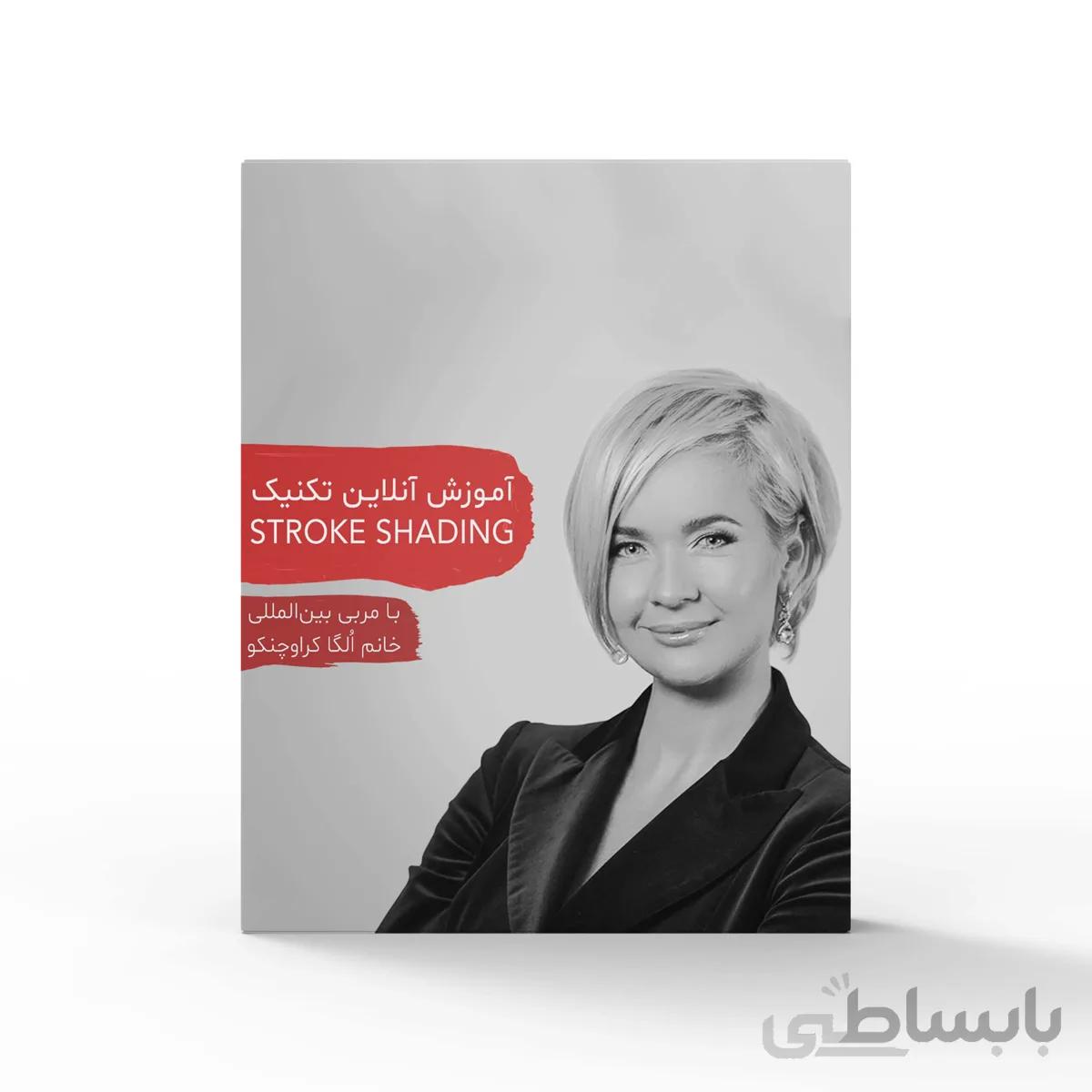 ویدئو آموزش تکنیک stroke shading توسط الگا کراواچنکو
