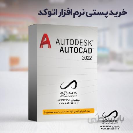 خرید پستی نرم افزار اتوکد ۲۰۲۲ | Autocad 2022 + کرک