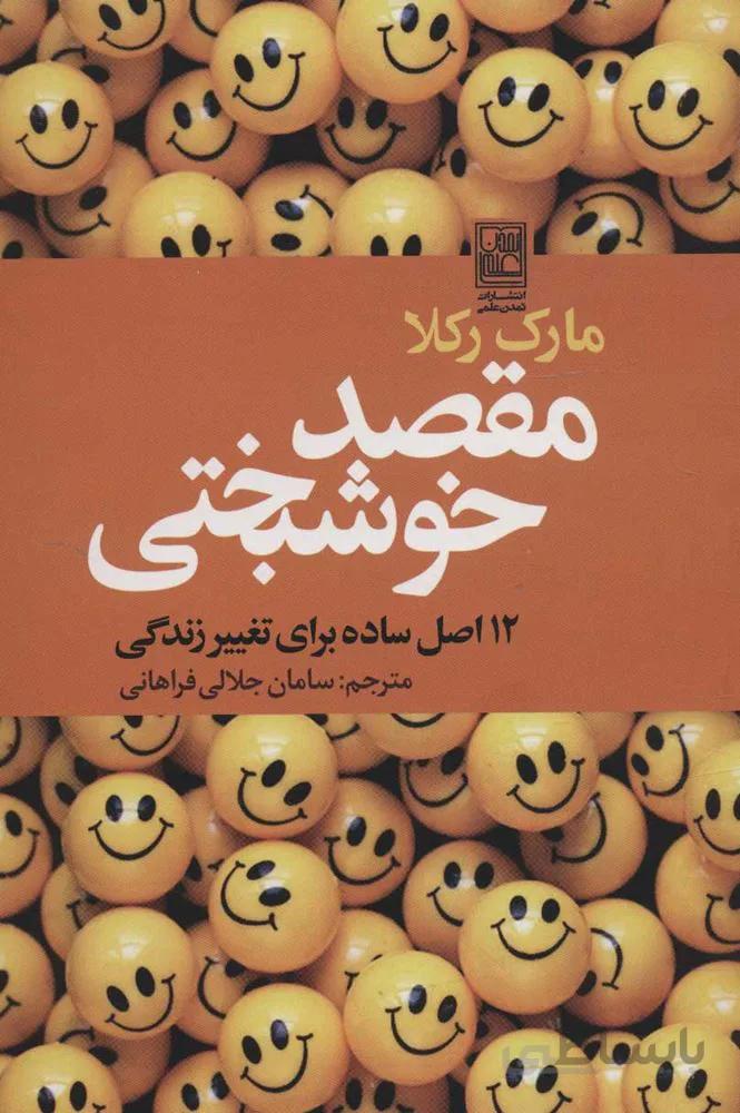 مقصد خوشبختي (كد ناشر : 118)