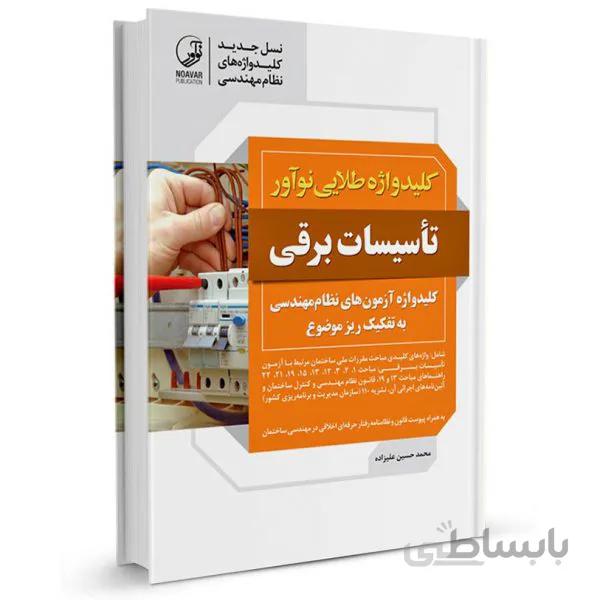 کتاب کلیدواژه تاسیسات برقی نظارت و طراحی (طلایی) (نسل جدید کلیدواژهها)-ویژه آزمون سال 1401