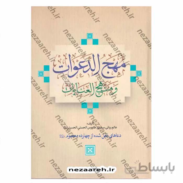 مهج الدعوات و منهج العنایات (دعاهای نقل شده از چهارده معصوم«ع»)