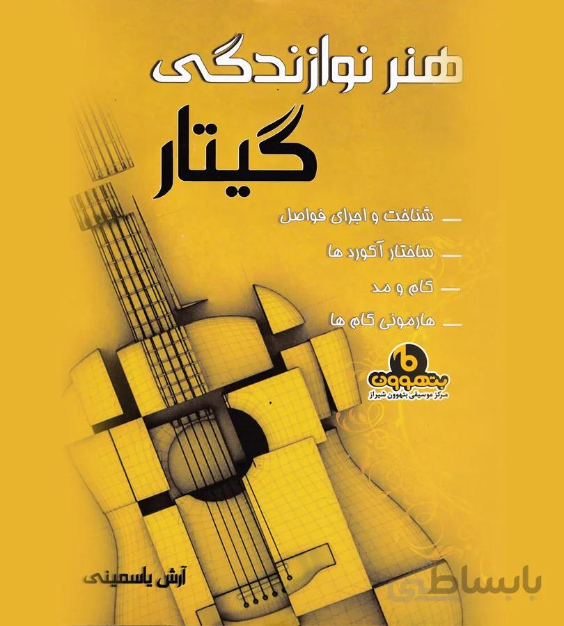 هنر نوازندگی گیتار