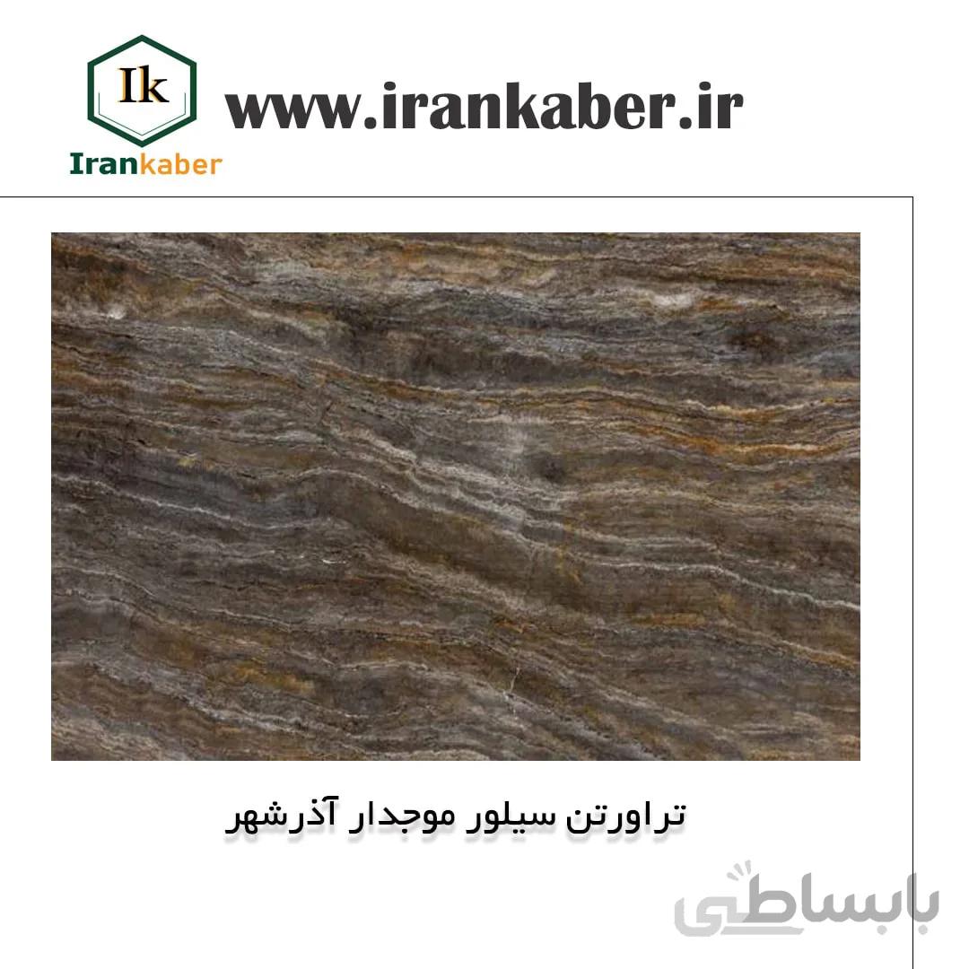 سنگ تراورتن موجدار سیلور آذرشهر ، صنایع سنگ کی راد