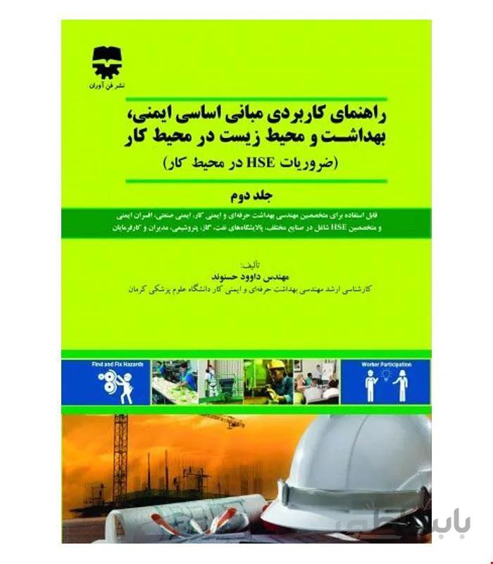 کتاب راهنمای کاربردی مبانی اساسی ایمنی و بهداشت و محیط زیست در محیط کار جلد دوم انتشارات فن آوران