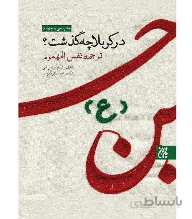 کتاب در کربلا چه گذشت؟ نوشته شیخ عباس قمی