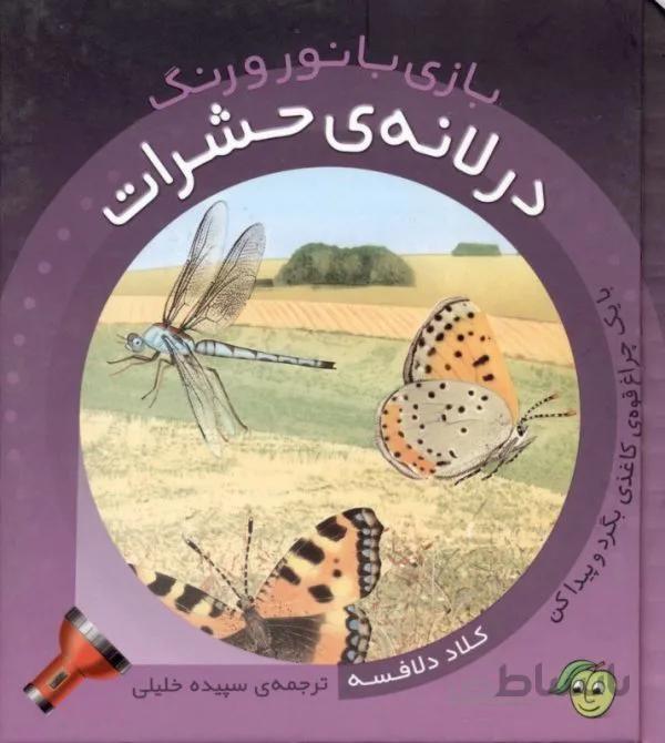 بازی با نور و رنگ(در لانه ی حشرات)