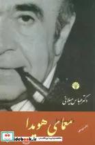 کتاب معمای هویدا اثر عباس میلانی