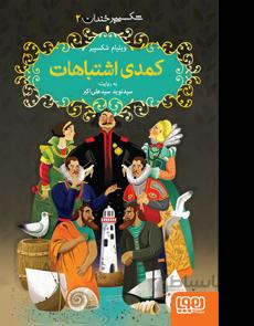 کمدی اشتباهات (شکسپیر خندان 2)