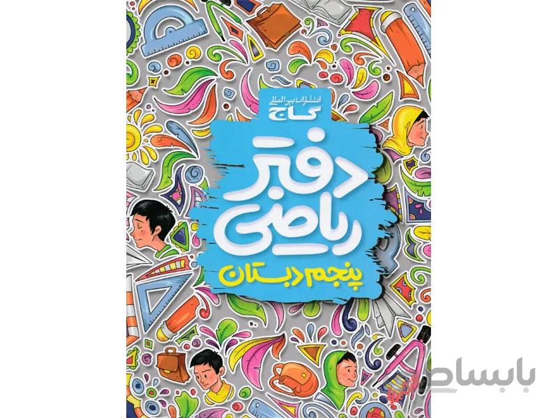 دفتر ریاضی پنجم دبستان