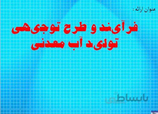 فرآیند و طرح توجیهی تولید آب معدنی سال 1385