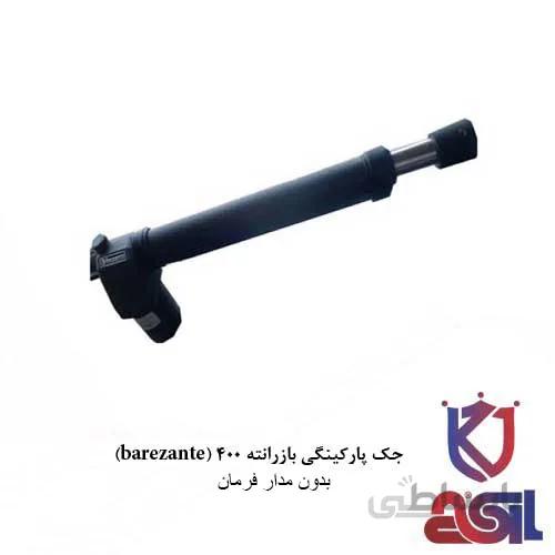 جک برقی بازرانته ۴۰۰ کیلو گرم بدون مدار فرمان