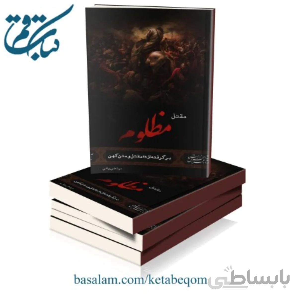 مقتل مظلوم
