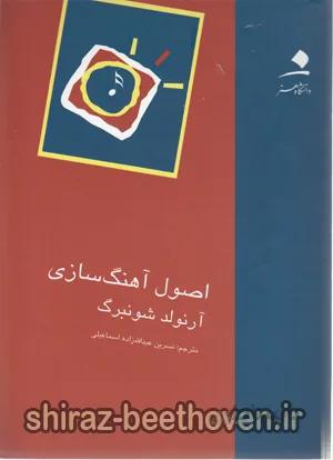اصول آهنگسازی