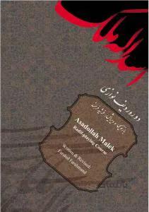 دوره ردیف نوازی اسدالله ملک