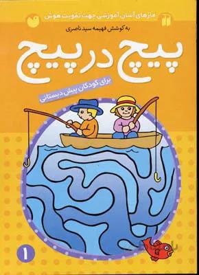 کتاب پیچ در پیچ 1 (مازهای آسان آموزشی جهت تقویت هوش)،(برای کودکان پیش دبستانی) - اثر فهیمه سیدناصری