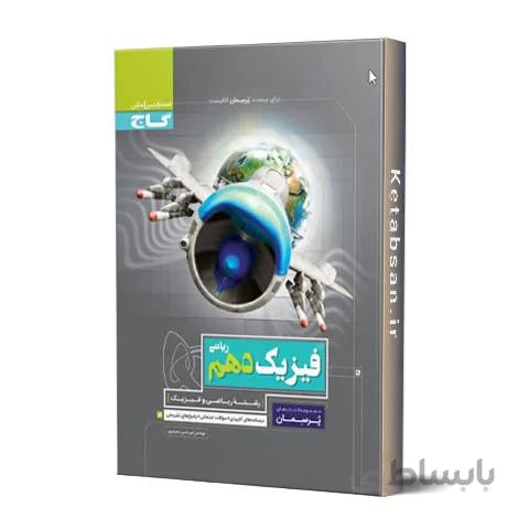 پرسمان فیزیک دهم ریاضی گاج