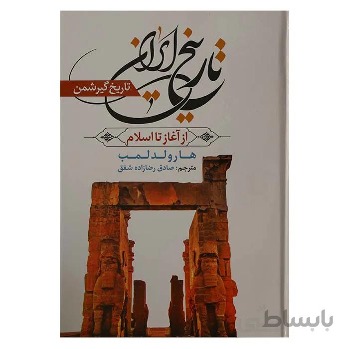 تاریخ ایران از اغاز تا اسلام