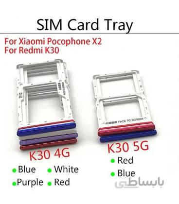 خشاب سیم کارت شیائومی Redmi K30