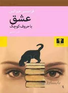 عشق با حروف كوچك (كد ناشر : 103)