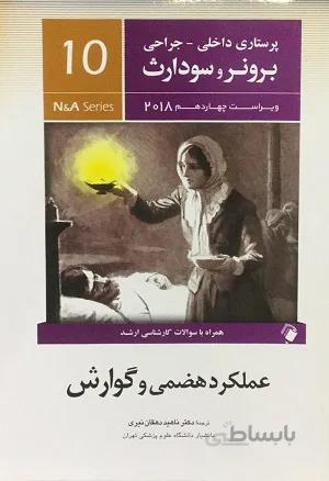 پرستاری داخلی جراحی برونر و سودارث – ۲۰۱۸ – گوارش ( جلد ۱۰ )