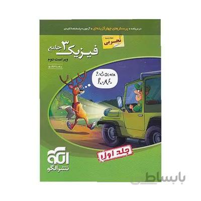 کتاب فیزیک 3 جامع دوازدهم تجربی نشر الگو جلد اول