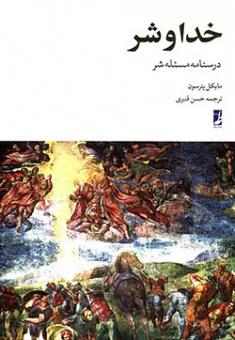 خدا و شر