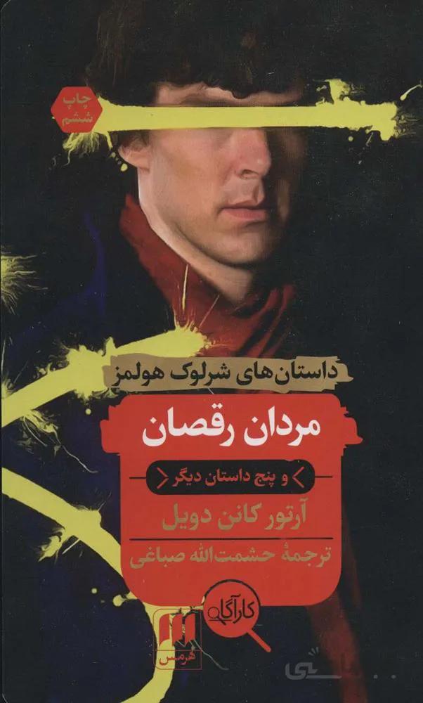 مردان رقصان و پنج داستان دیگر (کد ناشر : 133)
