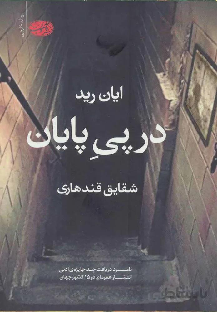 در پي پايان (كد ناشر : 110)