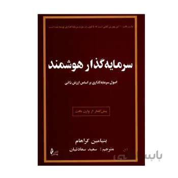 سرمایه گذار با هوش. کتاب آموزش عملی سرمایه گذاری با ارزش ا The Intelligent Investor: The Definitive Book on Value Investing. A Book of Practical Counsel (Revised Edition) (Collins Business Essentials)