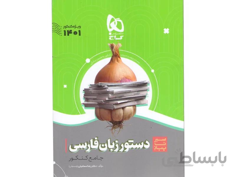 کتاب سیر تا پیاز دستور زبان فارسی گاج 1401