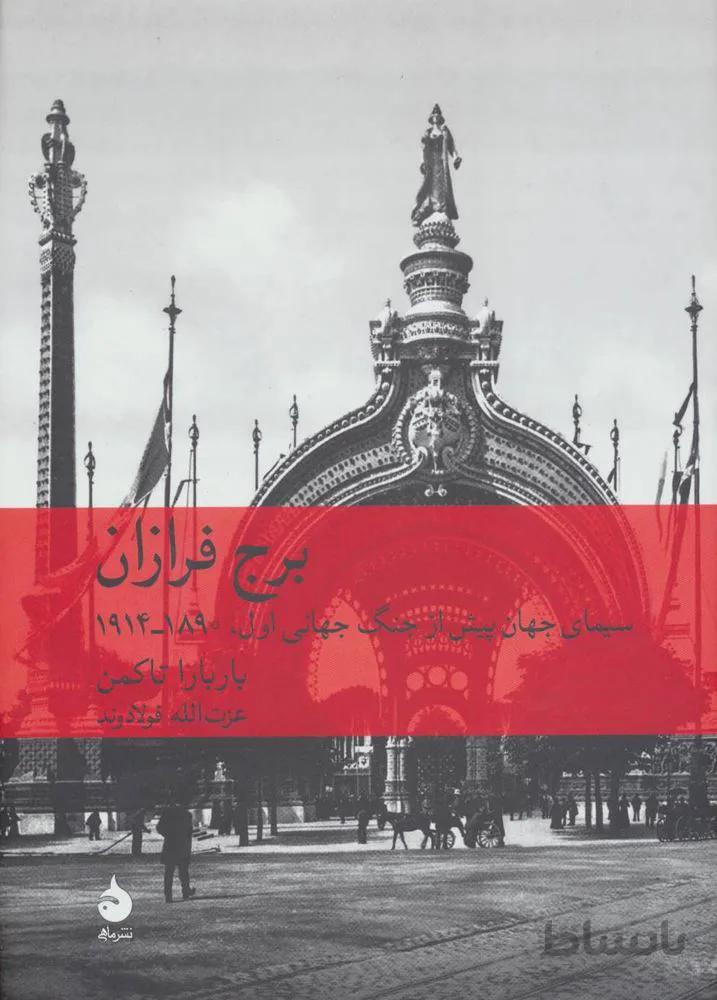 برج فرازان (كد ناشر : 130)