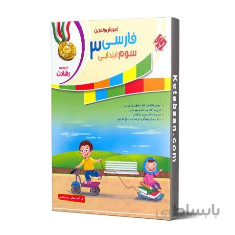 فارسی سوم ابتدایی رشادت مبتکران