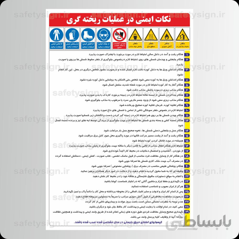 ۹۲۵۳ -نکات ایمنی در عملیات ریخته گری