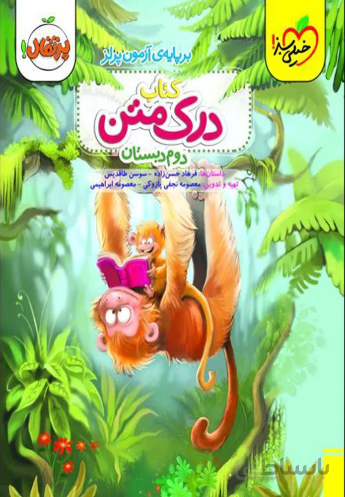 کتاب درک متن دوم دبستان (كدناشر:239)