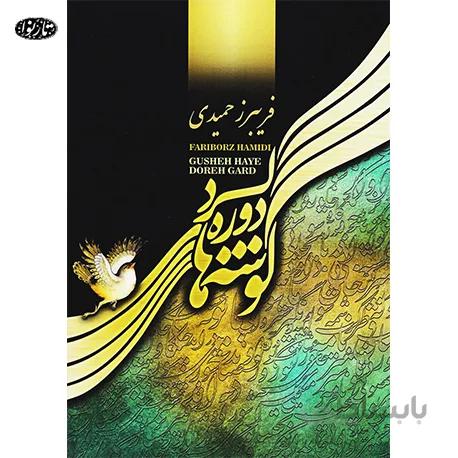کتاب گوشه های دوره گرد-فریبرز حمیدی