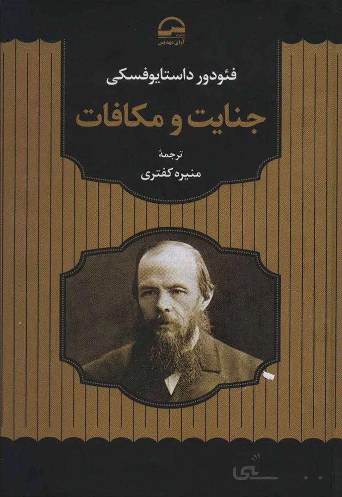 جنايت و مكافات (كد ناشر : 149)