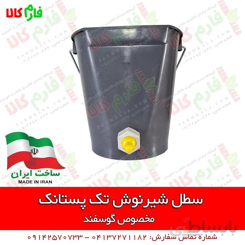 سطل شیرنوش تک پستانک گوسفندی