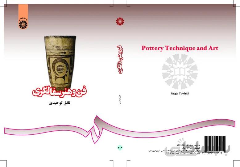 فن و هنر سفالگری