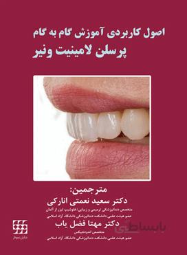 اصول کاربردی آموزش گام به گام پرسلن لامینیت ونیر
