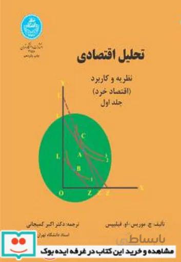 کتاب تحلیل اقتصادی نظریه و کاربرد اقتصاد خرد جلد اول