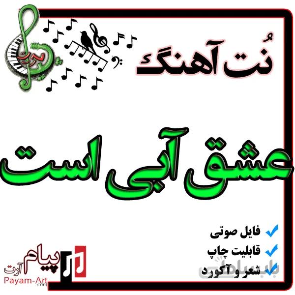 نت آهنگ عشق آبی است