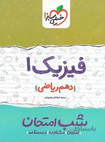 فیزیک دهم ریاضی شب امتحان