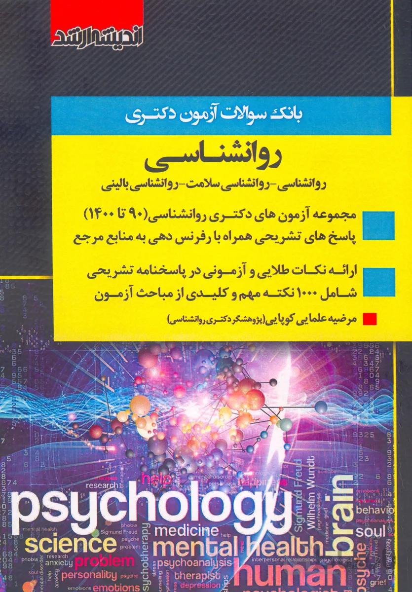 کتاب بانک سوالات دکتری روانشناسی (نشر اندیشه ارشد)
