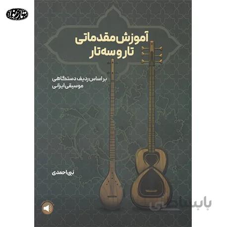 کتاب آموزش مقدماتی تار و سه تار - نبی احمدی
